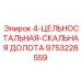 9753228559 4-ЦЕЛЬНОСТАЛЬНАЯ-СКАЛЬНАЯ ДОЛОТА Epiroc