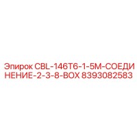 8393082583 CBL-146T6-1-5M-СОЕДИНЕНИЕ-2-3-8-BOX Epiroc