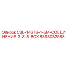 8393082583 CBL-146T6-1-5M-СОЕДИНЕНИЕ-2-3-8-BOX Epiroc