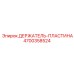 4700358524 ДЕРЖАТЕЛЬ-ПЛАСТИНА Epiroc