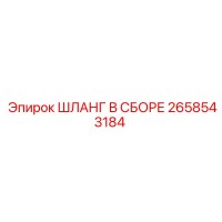 2658543184 ШЛАНГ В СБОРЕ Epiroc