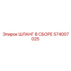 574007025 ШЛАНГ В СБОРЕ Epiroc