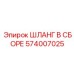 574007025 ШЛАНГ В СБОРЕ Epiroc