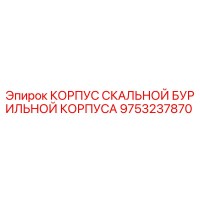 9753237870 КОРПУС СКАЛЬНОЙ БУРИЛЬНОЙ КОРПУСА Epiroc