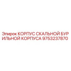 Корпус скальной бурильной машины Epiroc артикул 9753237870