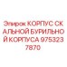 Корпус скальной бурильной машины Epiroc артикул 9753237870
