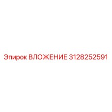 Специализированная деталь ВЛОЖЕНИЕ 3128252591 Epiroc