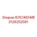 Специализированная деталь ВЛОЖЕНИЕ 3128252591 Epiroc
