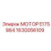 1630056109 МОТОР E175984 Эпирок