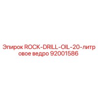 92001586 ROCK-DRILL-OIL-20-литровое ведро Epiroc