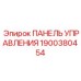 Ударопрочная панель управления артикул 1900380454
