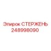 Буровой стержень 248998090 производителя Epiroc