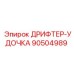 90504989 ДРИФТЕР-УДОЧКА (Epiroc)