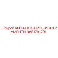 9851781701 APC-ROCK-DRILL-ИНСТРУМЕНТЫ Epiroc