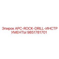 Профессиональный комплект APC-ROCK-DRILL-ИНСТРУМЕНТЫ 9851781701 для обслуживания техники Epiroc
