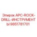 Профессиональный комплект APC-ROCK-DRILL-ИНСТРУМЕНТЫ 9851781701 для обслуживания техники Epiroc