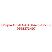2658373497 ПЛИТА-СКОБА-3-ТРУБЫ Epiroc