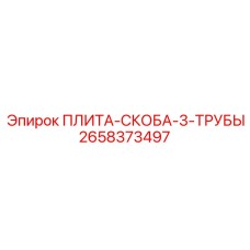 2658373497 ПЛИТА-СКОБА-3-ТРУБЫ Epiroc