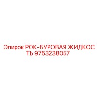 9753238057 РОК-БУРОВАЯ ЖИДКОСТЬ Epiroc