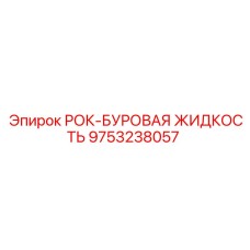 9753238057 РОК-БУРОВАЯ ЖИДКОСТЬ Epiroc