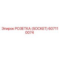 607110074 РОЗЕТКА (SOCKET) Epiroc