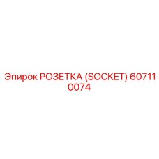 607110074 РОЗЕТКА (SOCKET) Epiroc