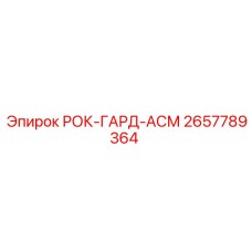 Модуль защиты 2657789364 для станков Epiroc