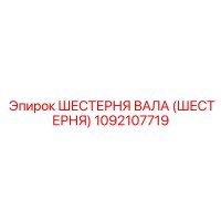 1092107719 ШЕСТЕРНЯ ВАЛА (ШЕСТЕРНЯ) Epiroc