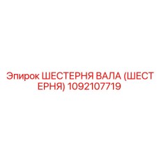 1092107719 ШЕСТЕРНЯ ВАЛА (ШЕСТЕРНЯ) Epiroc