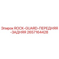 2657164428 ROCK-GUARD-ПЕРЕДНЯЯ-ЗАДНЯЯ Epiroc