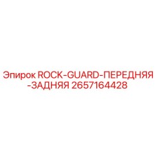 2657164428 ROCK-GUARD-ПЕРЕДНЯЯ-ЗАДНЯЯ Epiroc