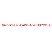 2658029158 РОК-ГАРД-А Epiroc