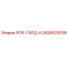 2658029158 РОК-ГАРД-А Epiroc