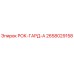Защитный элемент РОК-ГАРД-А 2658029158 производства Epiroc для горнодобывающей техники