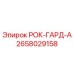 Защитный элемент РОК-ГАРД-А 2658029158 производства Epiroc для горнодобывающей техники