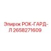 Оригинальная запчасть Epiroc РОК-ГАРД-Л артикул 2658271609