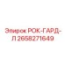 Специализированный компонент Epiroc РОК-ГАРД-Л артикул 2658271649
