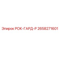 2658271601 РОК-ГАРД-Р Epiroc