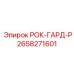 Фильтрующий элемент РОК-ГАРД-Р 2658271601 для буровых установок Epiroc
