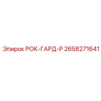 2658271641 РОК-ГАРД-Р Epiroc