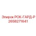 Оригинальный компонент Epiroc РОК-ГАРД-Р артикул 2658271641