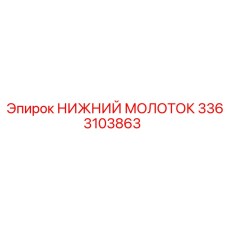 3363103863 НИЖНИЙ МОЛОТОК Epiroc
