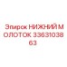 3363103863 НИЖНИЙ МОЛОТОК Epiroc
