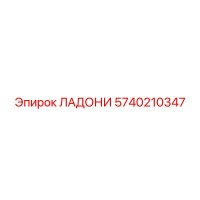 5740210347 ЛАДОНИ (Epiroc)