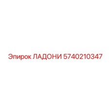 5740210347 ЛАДОНИ (Epiroc)