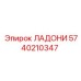 5740210347 ЛАДОНИ (Epiroc)