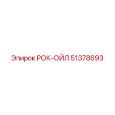 Специализированное масло для буровой техники Epiroc 51378693