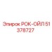 Канистра смазки Epiroc 51378727 РОК-ОЙЛ