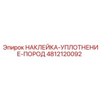 4812120092 НАКЛЕЙКА-УПЛОТНЕНИЕ-ПОРОД Epiroc