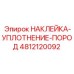 4812120092 НАКЛЕЙКА-УПЛОТНЕНИЕ-ПОРОД Epiroc